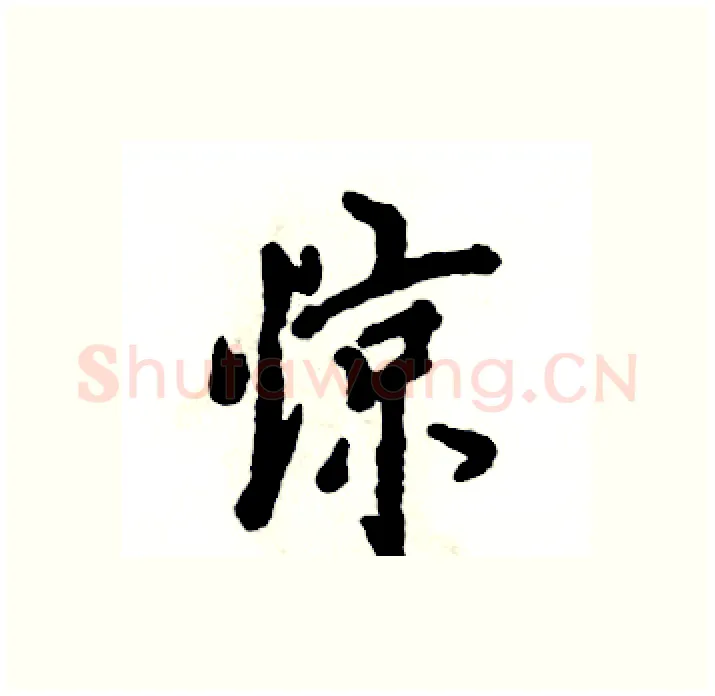 惊硬笔行书写法,摘自张恒成硬笔书法字帖