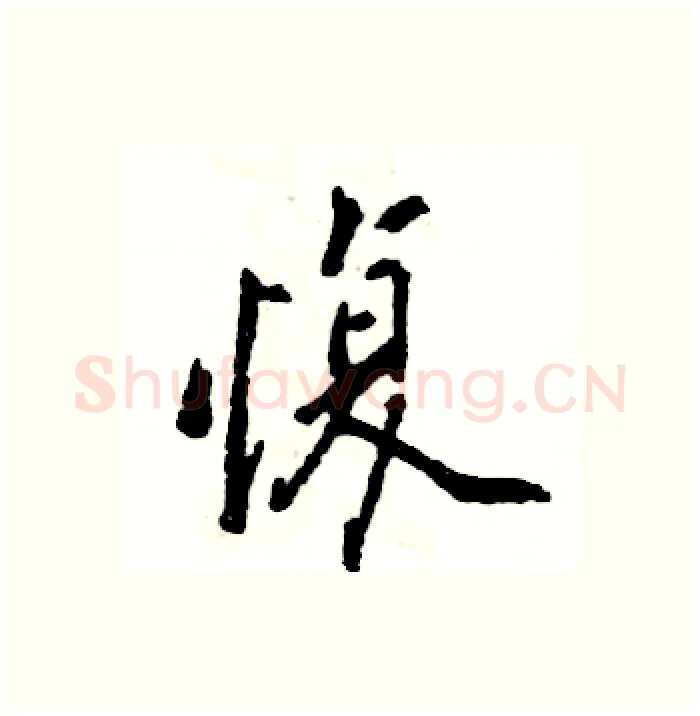 愎硬笔行书写法,摘自张恒成硬笔书法字帖
