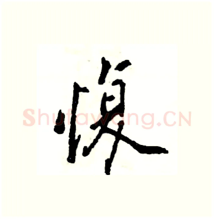 愎硬笔行书写法,摘自张恒成硬笔书法字帖