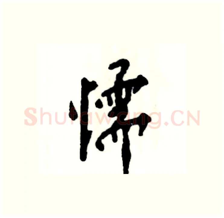 懦硬笔行书写法,摘自张恒成硬笔书法字帖