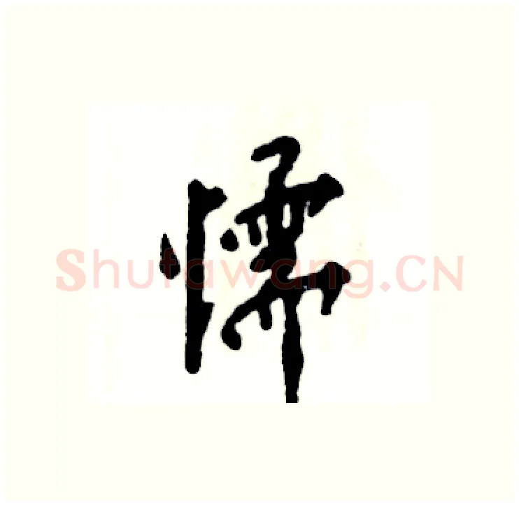 懦硬笔行书写法,摘自张恒成硬笔书法字帖