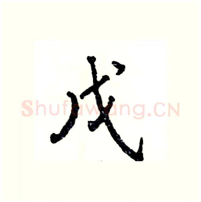 戊硬笔行书写法,摘自张恒成硬笔书法字帖