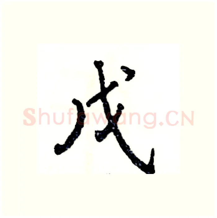 戊硬笔行书写法,摘自张恒成硬笔书法字帖