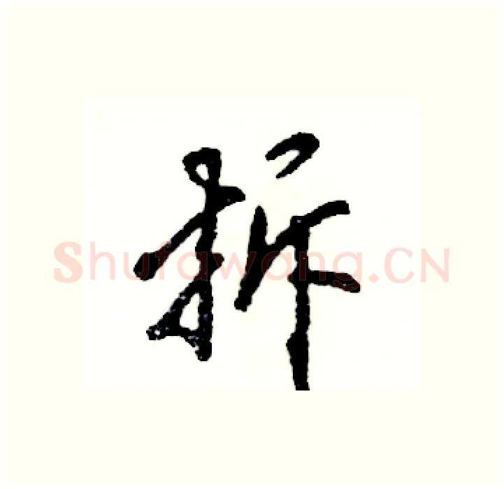 拆硬笔行书写法,摘自张恒成硬笔书法字帖