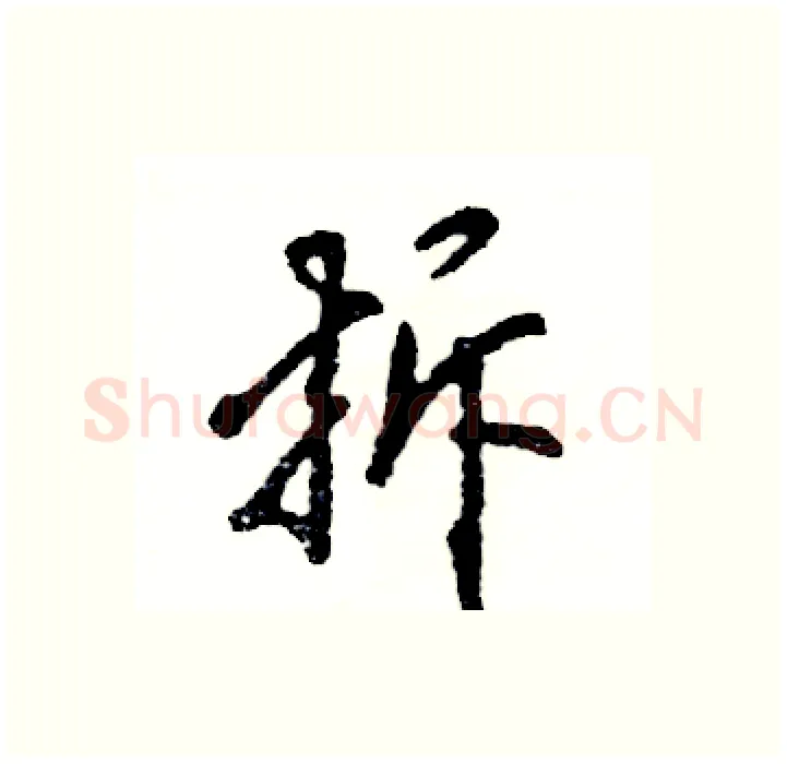 拆硬笔行书写法,摘自张恒成硬笔书法字帖