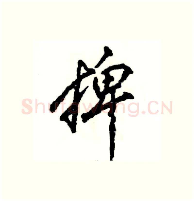 捭硬笔行书写法,摘自张恒成硬笔书法字帖