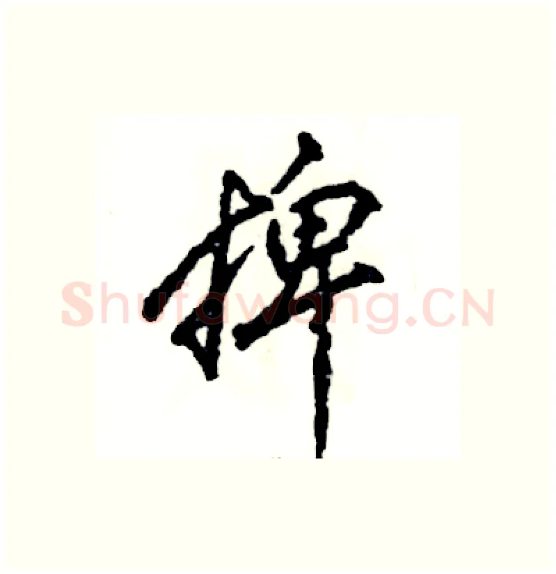 捭硬笔行书写法,摘自张恒成硬笔书法字帖