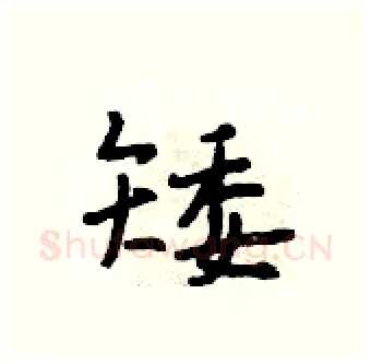 矮硬笔行书写法,摘自段相林硬笔书法字帖