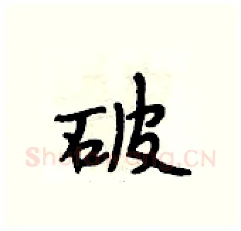 破硬笔行书写法,摘自段相林硬笔书法字帖