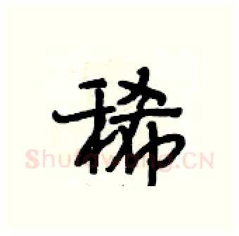 稀硬笔行书写法,摘自段相林硬笔书法字帖