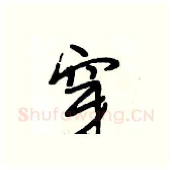 穿硬笔行书写法,摘自段相林硬笔书法字帖