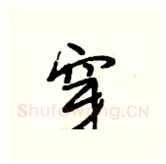 穿硬笔行书写法,摘自段相林硬笔书法字帖