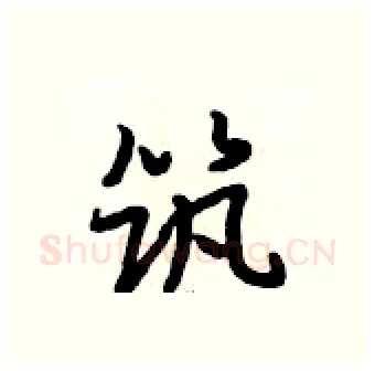 筑硬笔行书写法,摘自段相林硬笔书法字帖