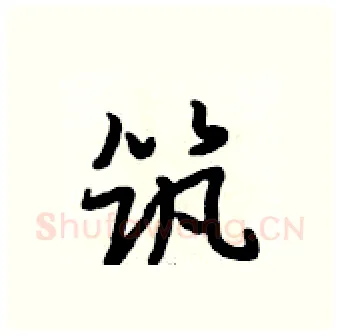 筑硬笔行书写法,摘自段相林硬笔书法字帖