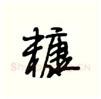 糠硬笔行书写法,摘自段相林硬笔书法字帖