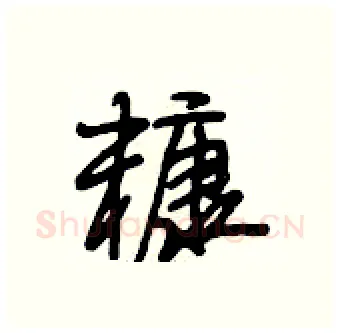 糠硬笔行书写法,摘自段相林硬笔书法字帖