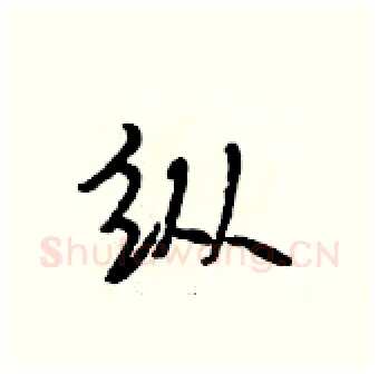 纵硬笔行书写法,摘自段相林硬笔书法字帖