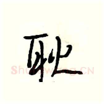 耿硬笔行书写法,摘自段相林硬笔书法字帖