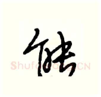 能硬笔行书写法,摘自段相林硬笔书法字帖