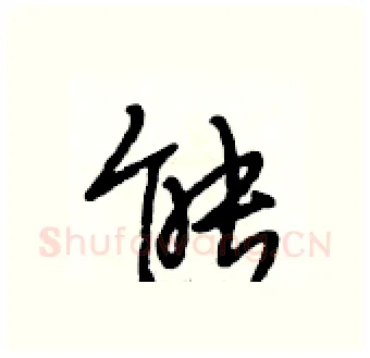 能硬笔行书写法,摘自段相林硬笔书法字帖