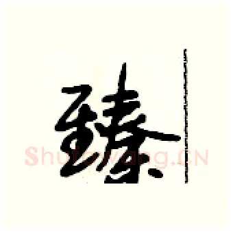 臻硬笔行书写法,摘自段相林硬笔书法字帖
