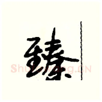 臻硬笔行书写法,摘自段相林硬笔书法字帖