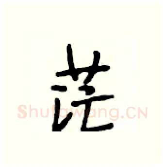 茫硬笔行书写法,摘自段相林硬笔书法字帖