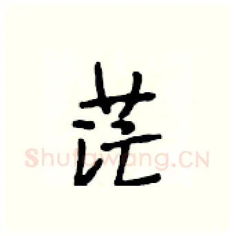 茫硬笔行书写法,摘自段相林硬笔书法字帖