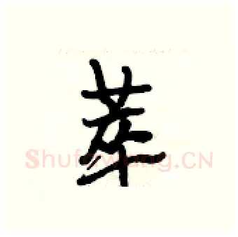 萃硬笔行书写法,摘自段相林硬笔书法字帖