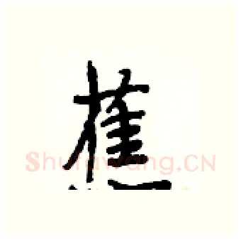 蕉硬笔行书写法,摘自段相林硬笔书法字帖