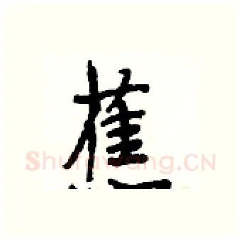 蕉硬笔行书写法,摘自段相林硬笔书法字帖