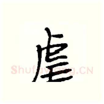 虐硬笔行书写法,摘自段相林硬笔书法字帖