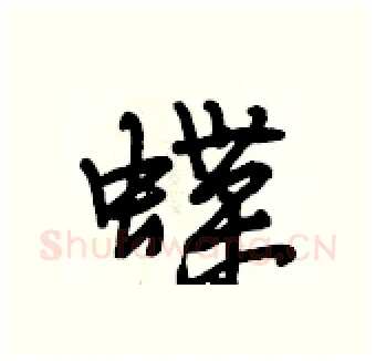 蝶硬笔行书写法,摘自段相林硬笔书法字帖