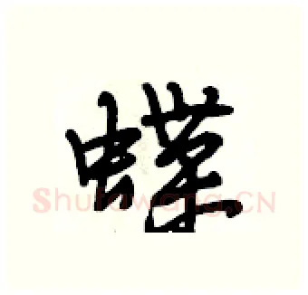 蝶硬笔行书写法,摘自段相林硬笔书法字帖