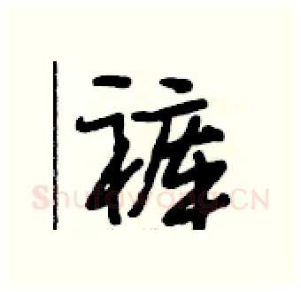 裤硬笔行书写法,摘自段相林硬笔书法字帖