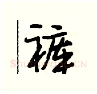 裤硬笔行书写法,摘自段相林硬笔书法字帖