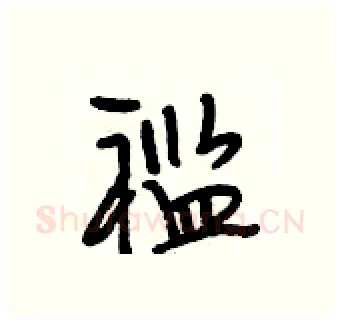 褴硬笔行书写法,摘自段相林硬笔书法字帖