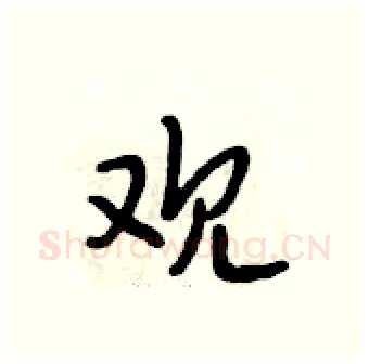 观硬笔行书写法,摘自段相林硬笔书法字帖