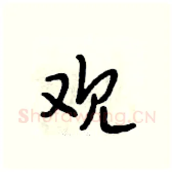 观硬笔行书写法,摘自段相林硬笔书法字帖