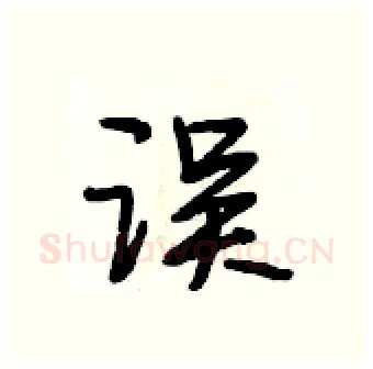 误硬笔行书写法,摘自段相林硬笔书法字帖