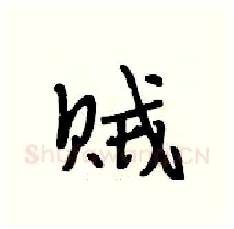 贼硬笔行书写法,摘自段相林硬笔书法字帖