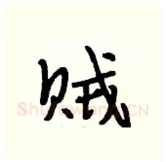 贼硬笔行书写法,摘自段相林硬笔书法字帖