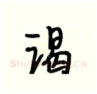 谒硬笔行书写法,摘自段相林硬笔书法字帖