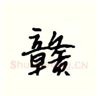 赣硬笔行书写法,摘自段相林硬笔书法字帖