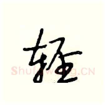 轻硬笔行书写法,摘自段相林硬笔书法字帖