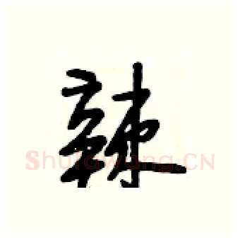 辣硬笔行书写法,摘自段相林硬笔书法字帖