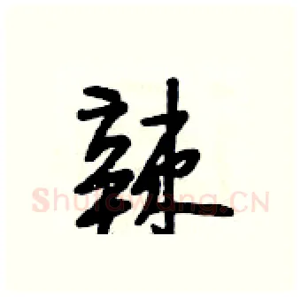 辣硬笔行书写法,摘自段相林硬笔书法字帖