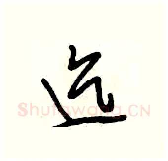 迄硬笔行书写法,摘自段相林硬笔书法字帖