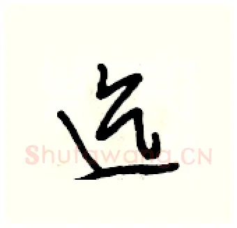 迄硬笔行书写法,摘自段相林硬笔书法字帖