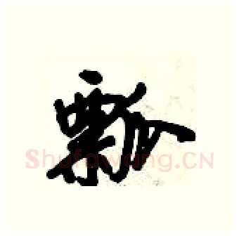 瓢硬笔行书写法,摘自倪伟林硬笔书法字帖
